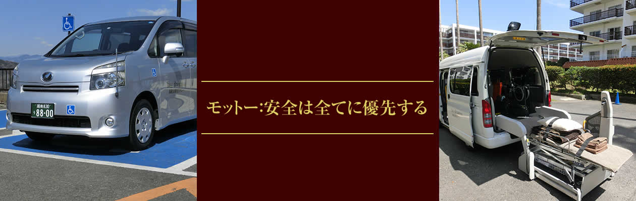 モットー：安全は全てに優先する