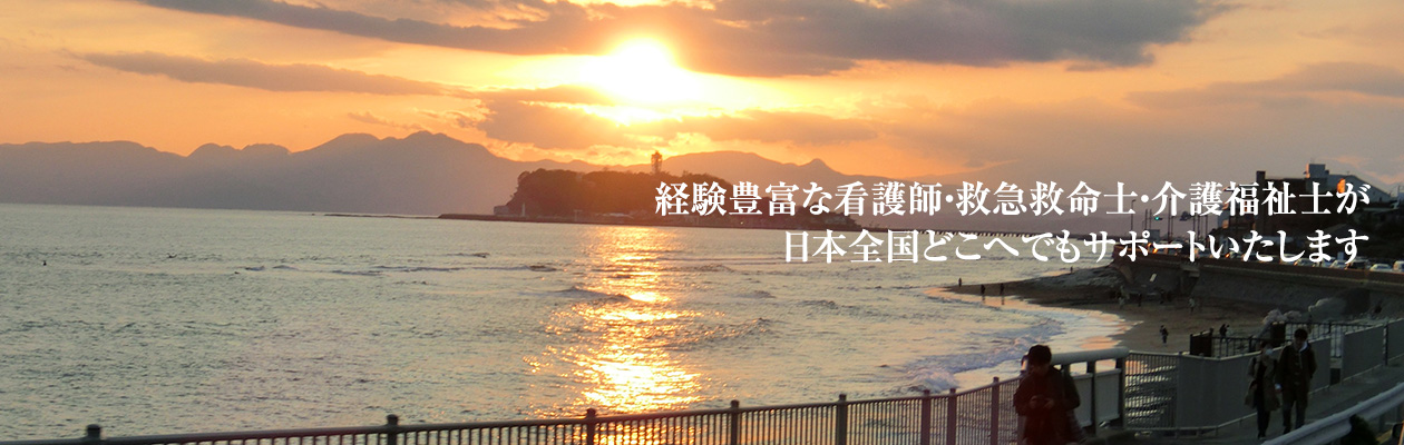 経験豊富な看護師・救急救命士・介護福祉士が日本全国どこへでもサポートいたします